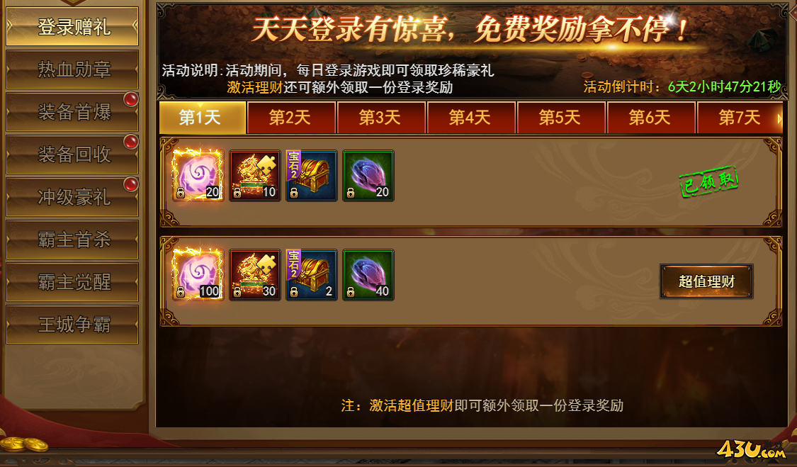 43u《王城霸主》开服活动